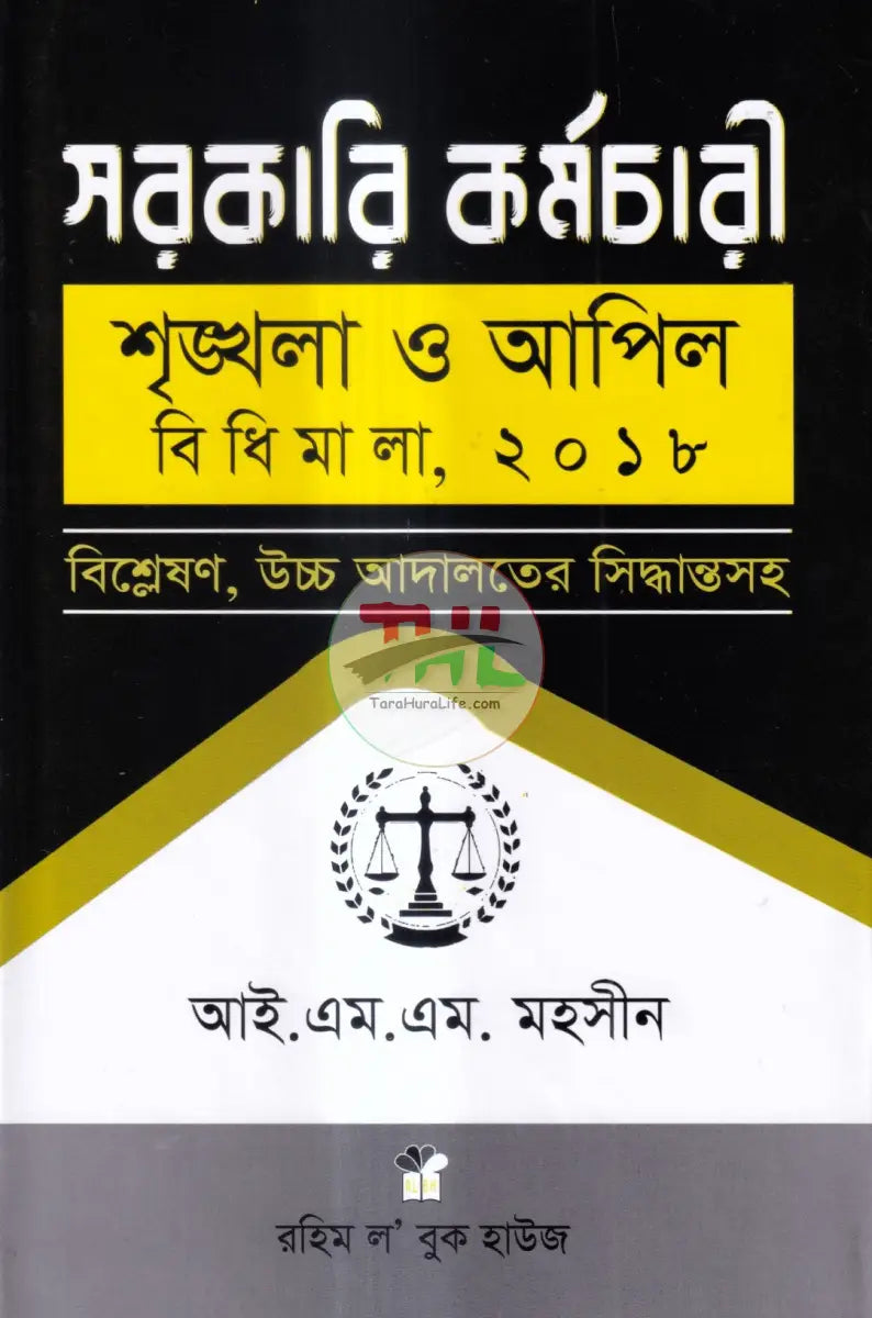 সরকারি কর্মচারী শৃঙ্খলা ও আপিল বিধিমালা Law Books