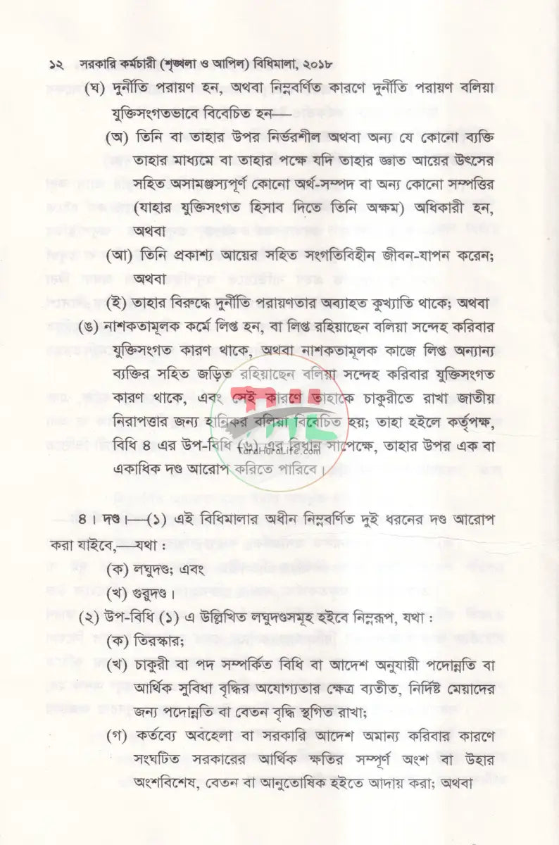 সরকারি কর্মচারী শৃঙ্খলা ও আপিল বিধিমালা Law Books