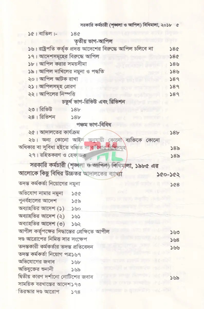 সরকারি কর্মচারী শৃঙ্খলা ও আপিল বিধিমালা Law Books