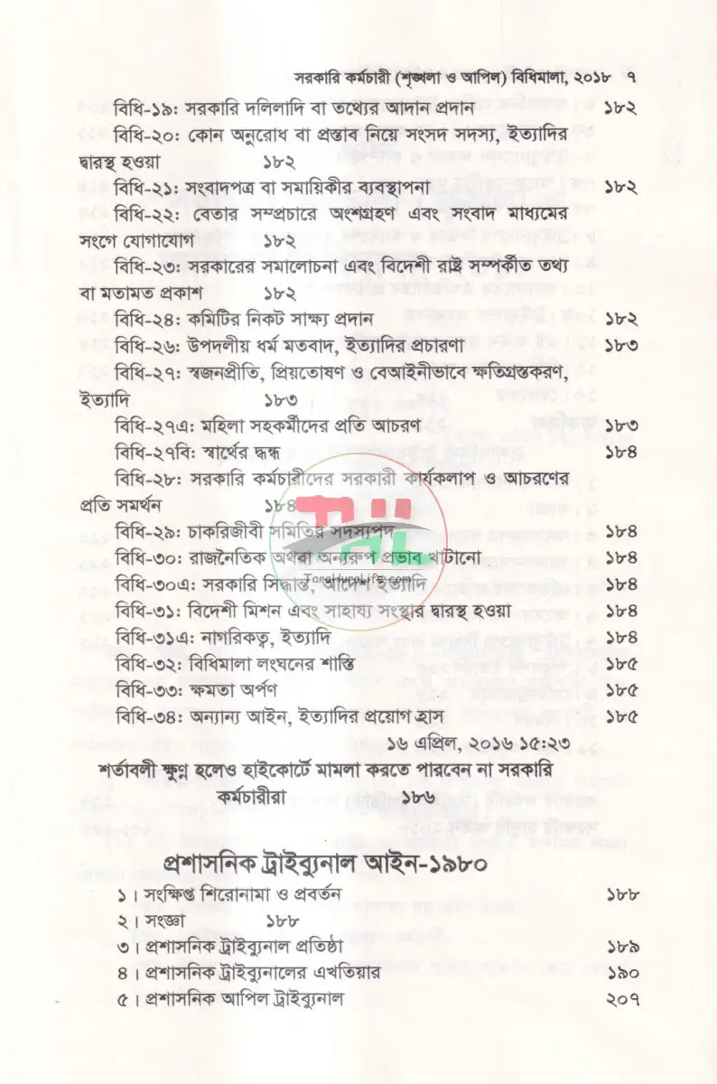 সরকারি কর্মচারী শৃঙ্খলা ও আপিল বিধিমালা Law Books