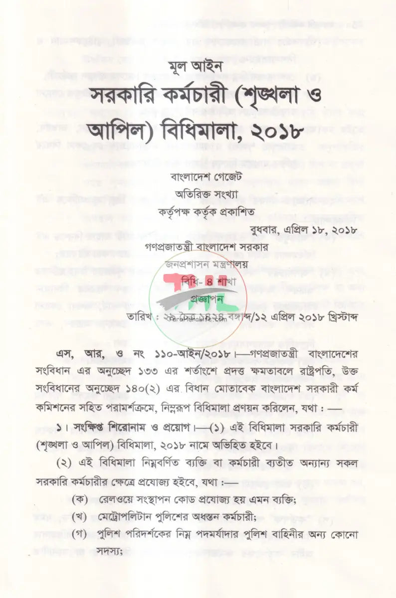 সরকারি কর্মচারী শৃঙ্খলা ও আপিল বিধিমালা Law Books