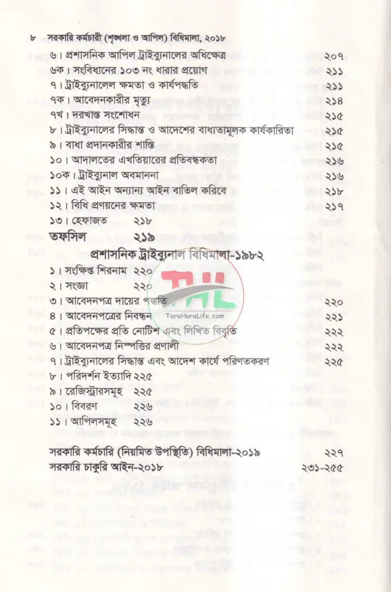 সরকারি কর্মচারী শৃঙ্খলা ও আপিল বিধিমালা Law Books