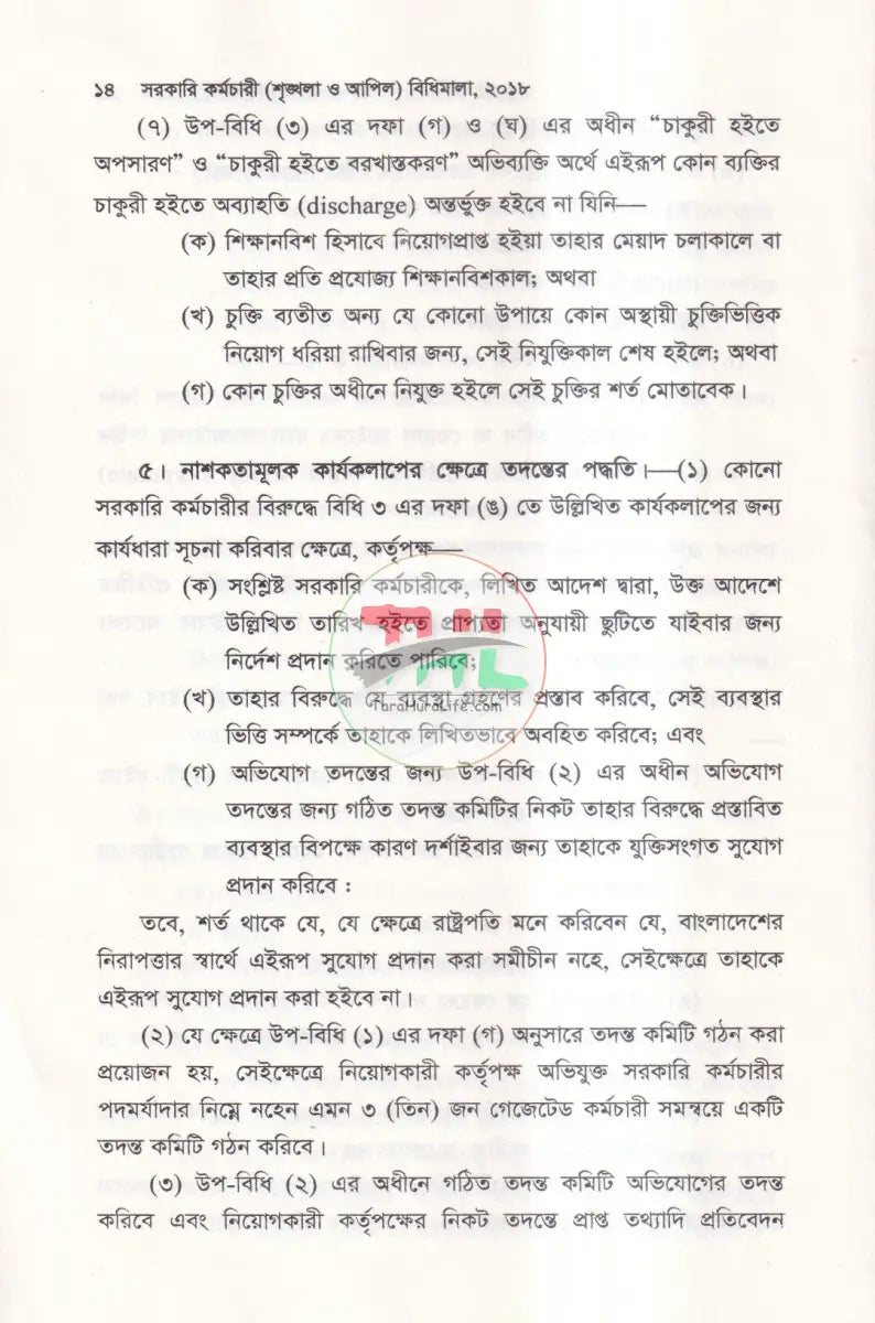 সরকারি কর্মচারী শৃঙ্খলা ও আপিল বিধিমালা Law Books