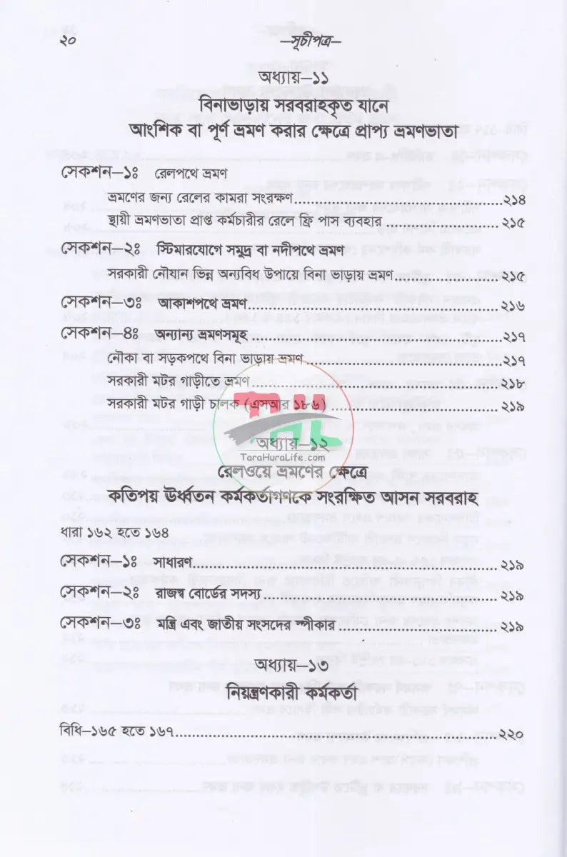 সরকারী কর্মচারীদের ভ্রমণভাতা বিষয়ক বিধানাবলী Law Books
