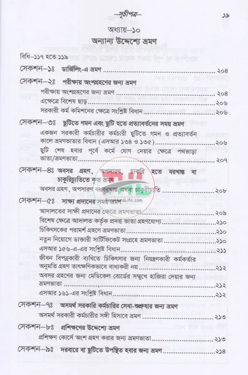 সরকারী কর্মচারীদের ভ্রমণভাতা বিষয়ক বিধানাবলী Law Books