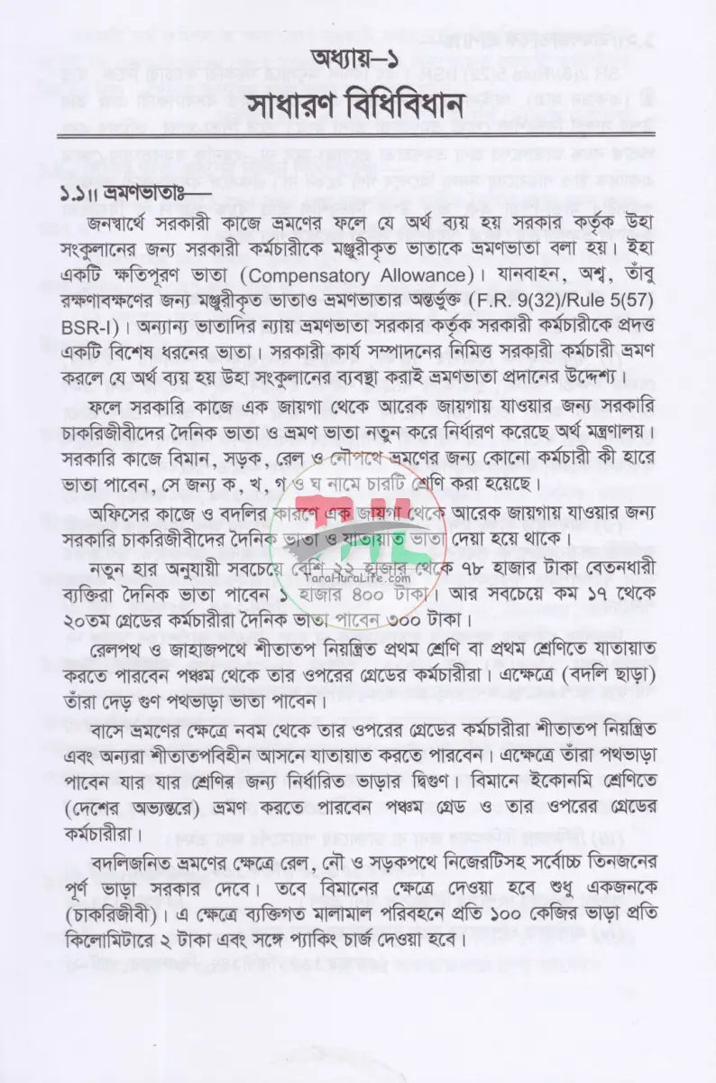 সরকারী কর্মচারীদের ভ্রমণভাতা বিষয়ক বিধানাবলী Law Books