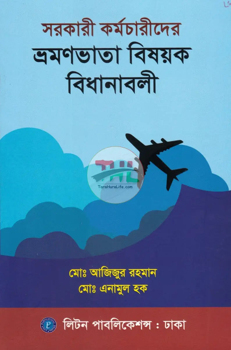সরকারী কর্মচারীদের ভ্রমণভাতা বিষয়ক বিধানাবলী Law Books