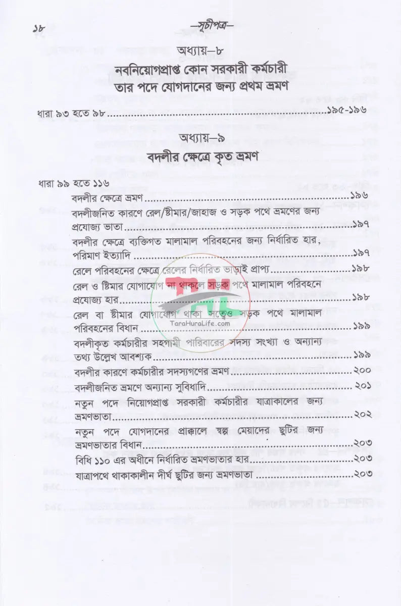 সরকারী কর্মচারীদের ভ্রমণভাতা বিষয়ক বিধানাবলী Law Books