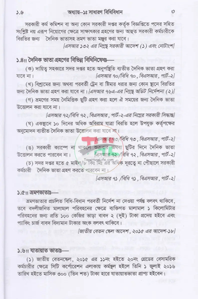 সরকারী কর্মচারীদের ভ্রমণভাতা বিষয়ক বিধানাবলী Law Books