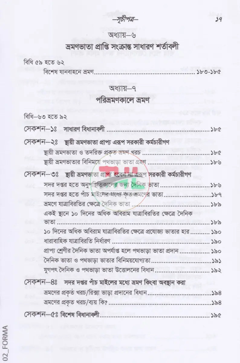 সরকারী কর্মচারীদের ভ্রমণভাতা বিষয়ক বিধানাবলী Law Books