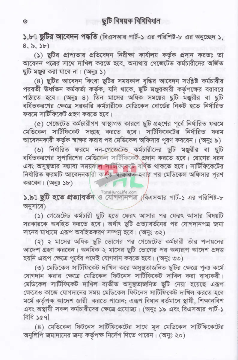 সরকারী কর্মচারীদের ছুটি ও ভ্রমণভাতা বিষয়ক বিধানাবলী Law Books