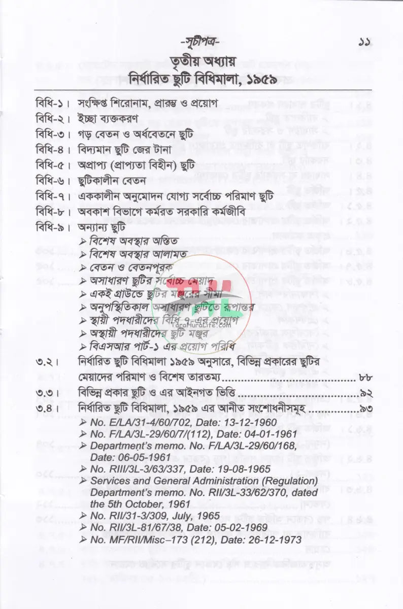 সরকারী কর্মচারীদের ছুটি ও ভ্রমণভাতা বিষয়ক বিধানাবলী Law Books