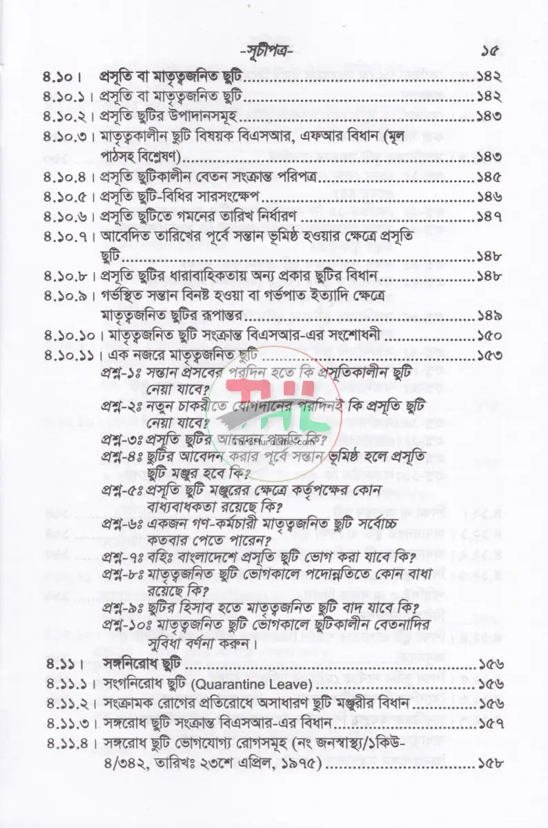 সরকারী কর্মচারীদের ছুটি ও ভ্রমণভাতা বিষয়ক বিধানাবলী Law Books