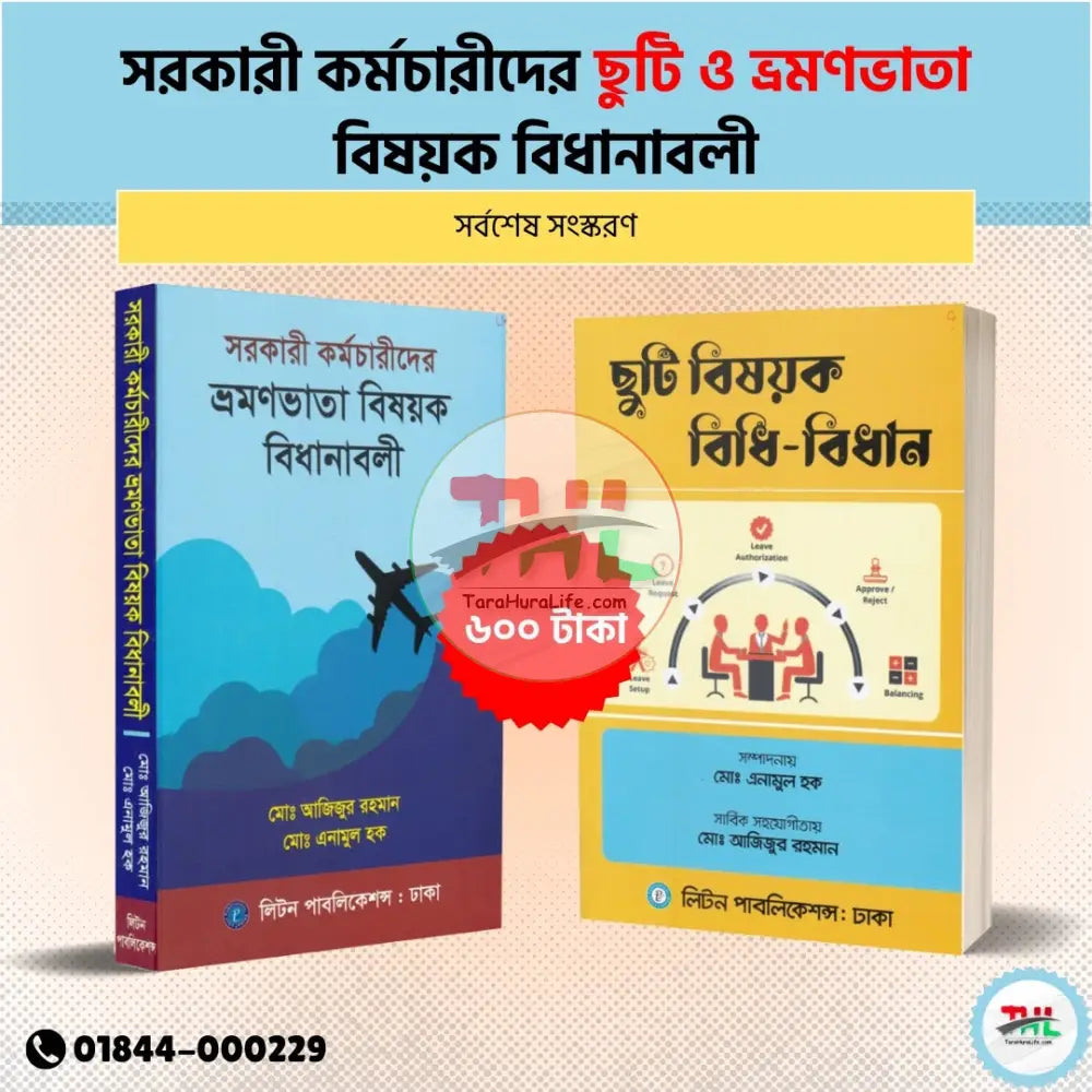 সরকারী কর্মচারীদের ছুটি ও ভ্রমণভাতা বিষয়ক বিধানাবলী Law Books
