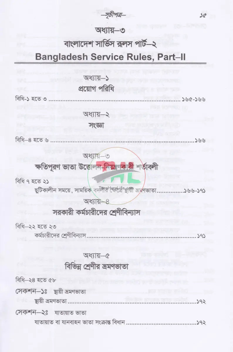 সরকারী কর্মচারীদের ছুটি ও ভ্রমণভাতা বিষয়ক বিধানাবলী Law Books