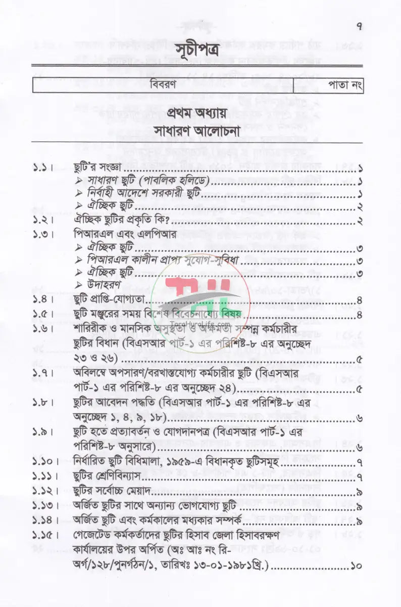 সরকারী কর্মচারীদের ছুটি ও ভ্রমণভাতা বিষয়ক বিধানাবলী Law Books