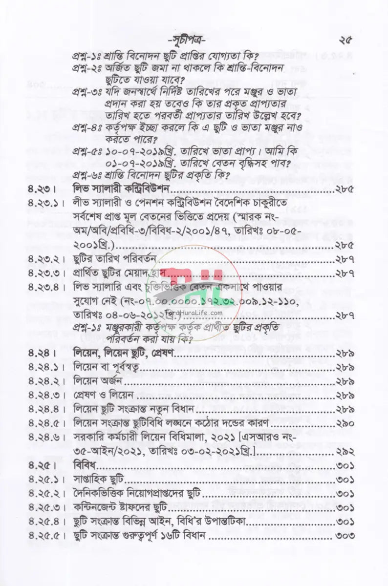 সরকারী কর্মচারীদের ছুটি ও ভ্রমণভাতা বিষয়ক বিধানাবলী Law Books