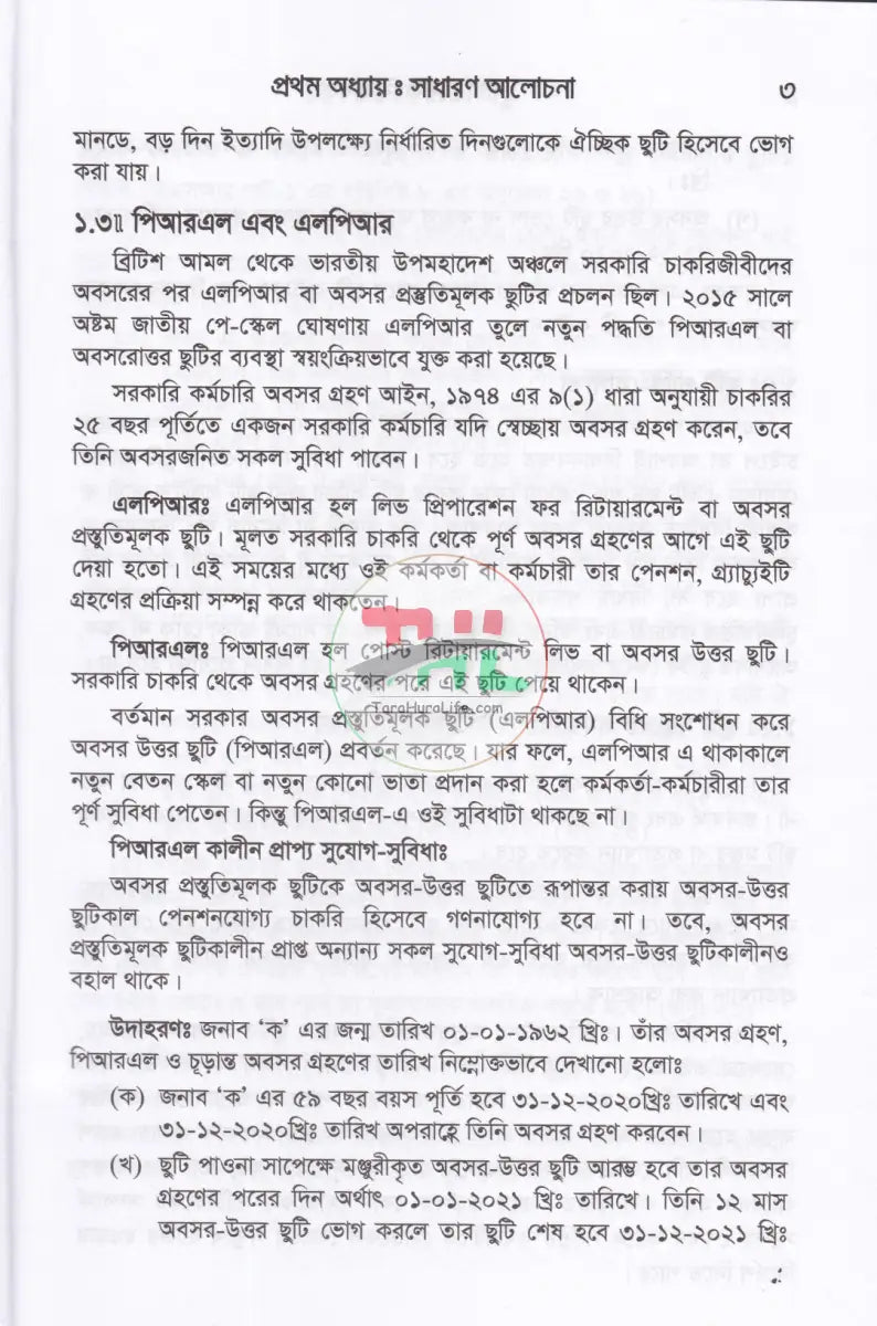 সরকারী কর্মচারীদের ছুটি ও ভ্রমণভাতা বিষয়ক বিধানাবলী Law Books