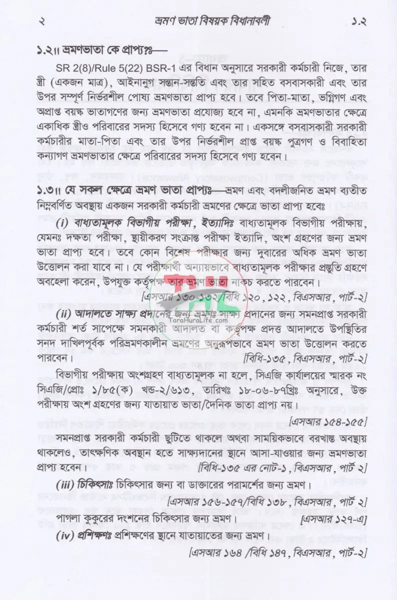সরকারী কর্মচারীদের ছুটি ও ভ্রমণভাতা বিষয়ক বিধানাবলী Law Books