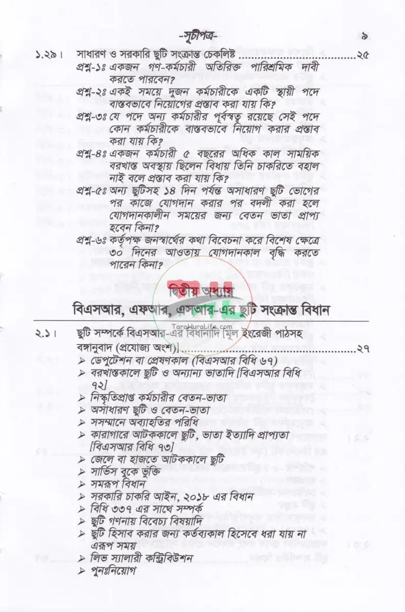 সরকারী কর্মচারীদের ছুটি ও ভ্রমণভাতা বিষয়ক বিধানাবলী Law Books