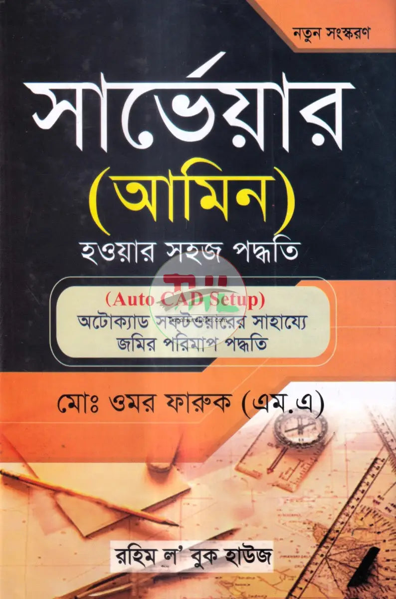 সার্ভেয়ার (আমিন) হওয়ার সহজ পদ্ধতি Law Books