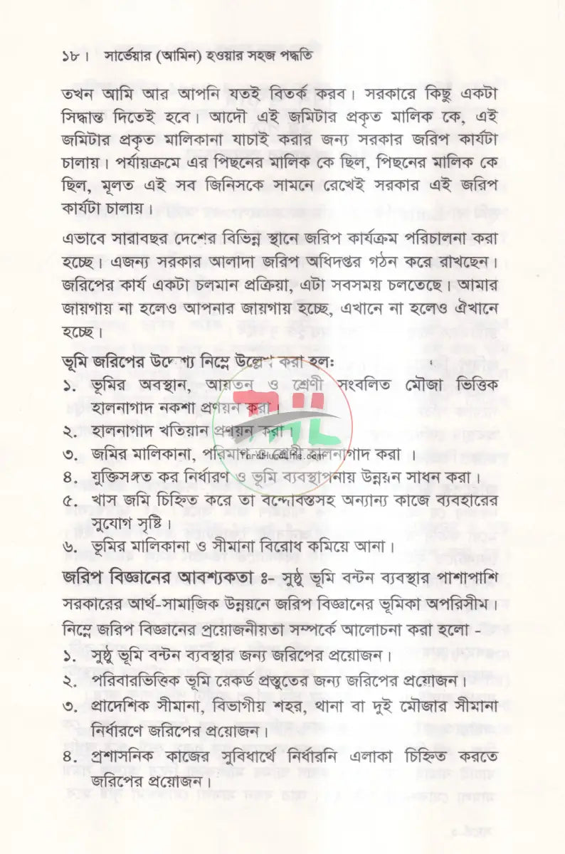 সার্ভেয়ার (আমিন) হওয়ার সহজ পদ্ধতি Law Books