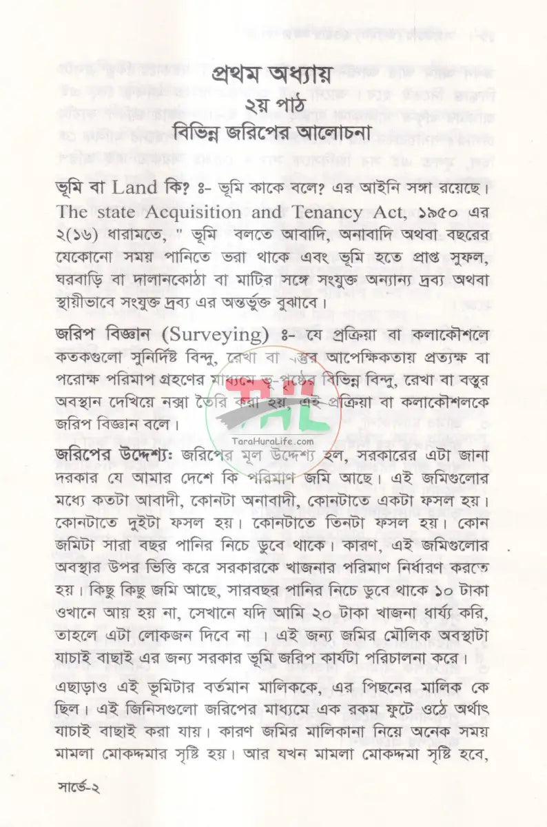 সার্ভেয়ার (আমিন) হওয়ার সহজ পদ্ধতি Law Books