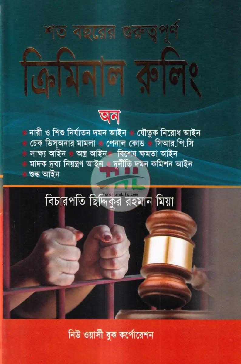 শত বছরের গুরুত্বপূর্ণ ক্রিমিনাল রুলিং অন Law Books