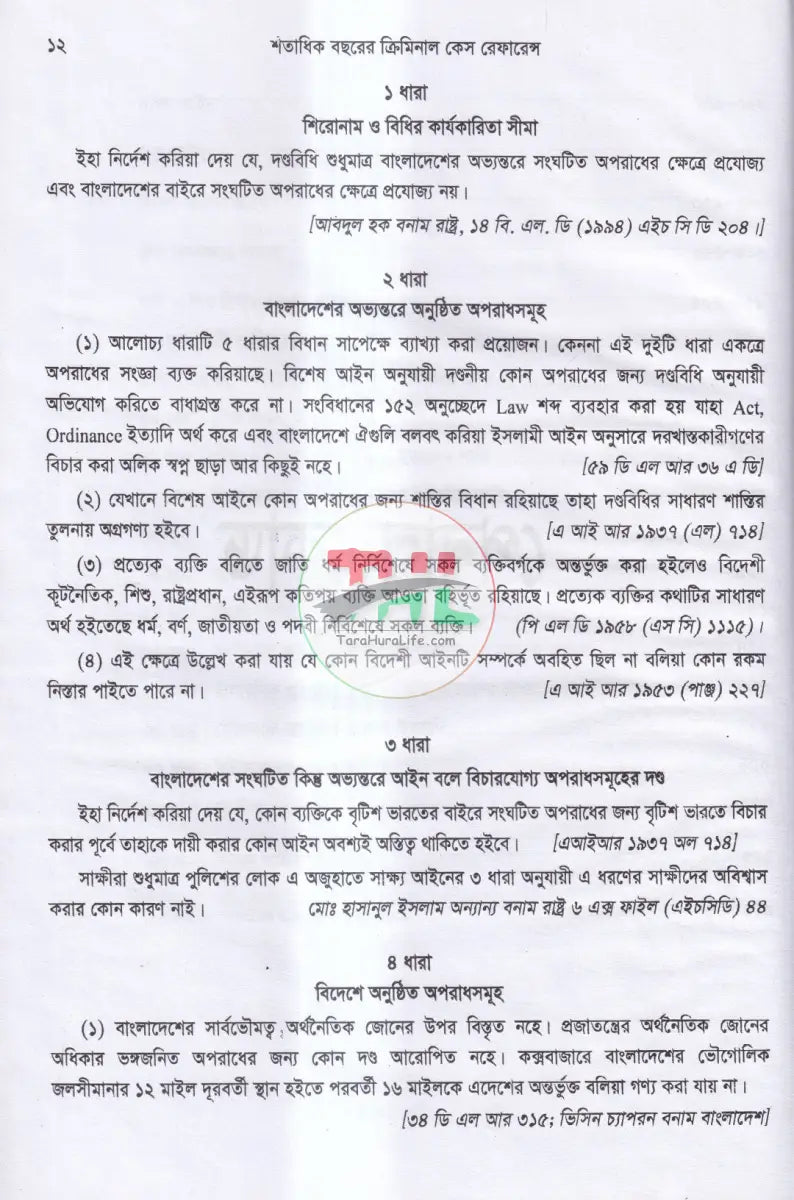 শতাধিক বছরের ক্রিমিনাল কেস রেফারেন্স অন Law Books