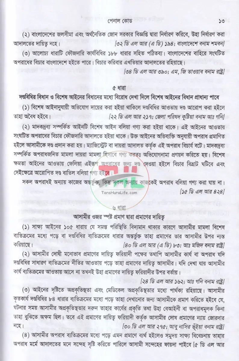 শতাধিক বছরের ক্রিমিনাল কেস রেফারেন্স অন Law Books
