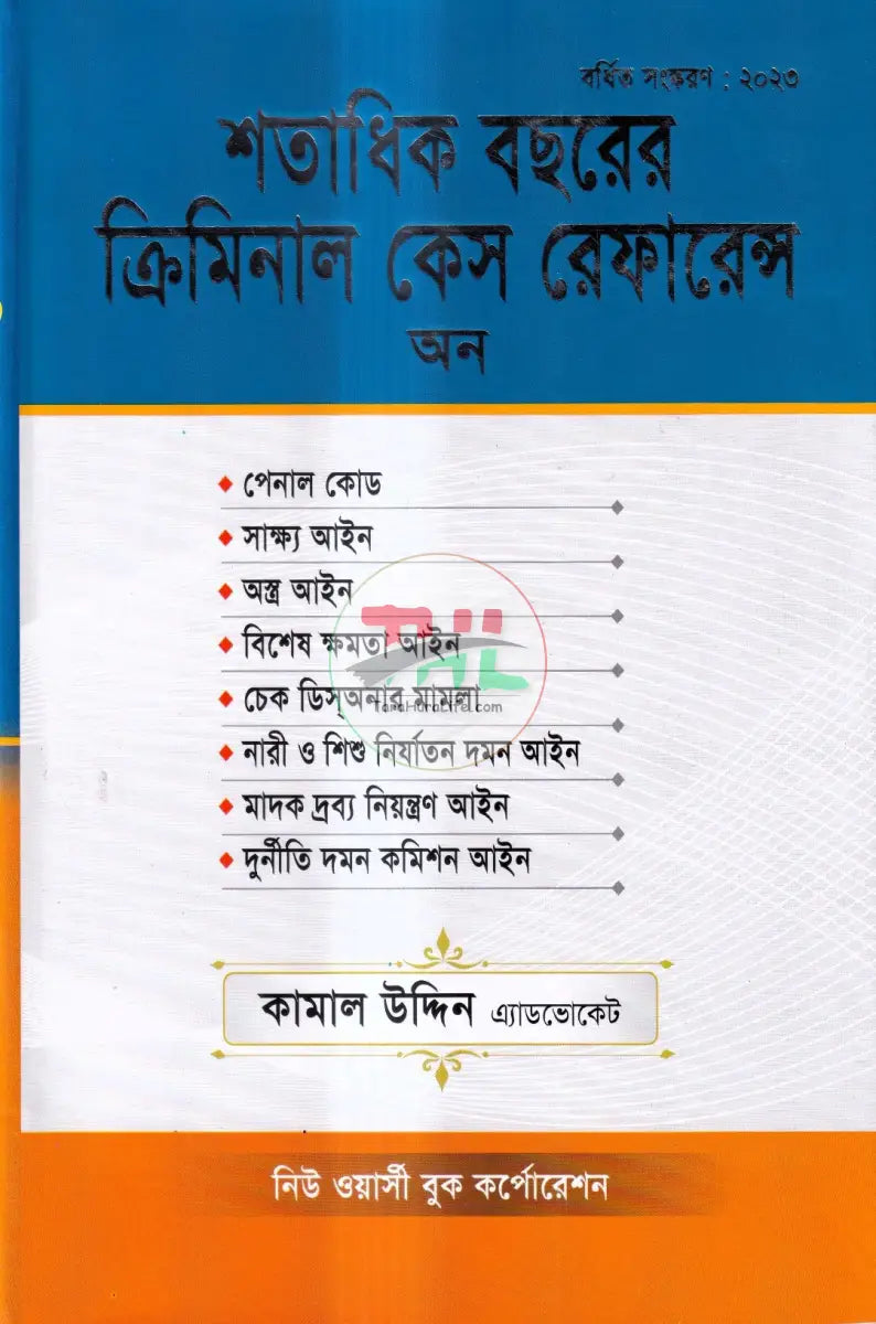 শতাধিক বছরের ক্রিমিনাল কেস রেফারেন্স অন Law Books