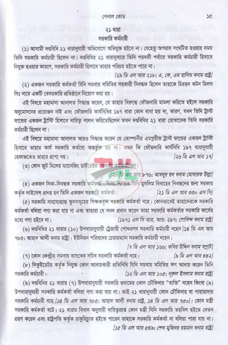 শতাধিক বছরের ক্রিমিনাল কেস রেফারেন্স অন Law Books