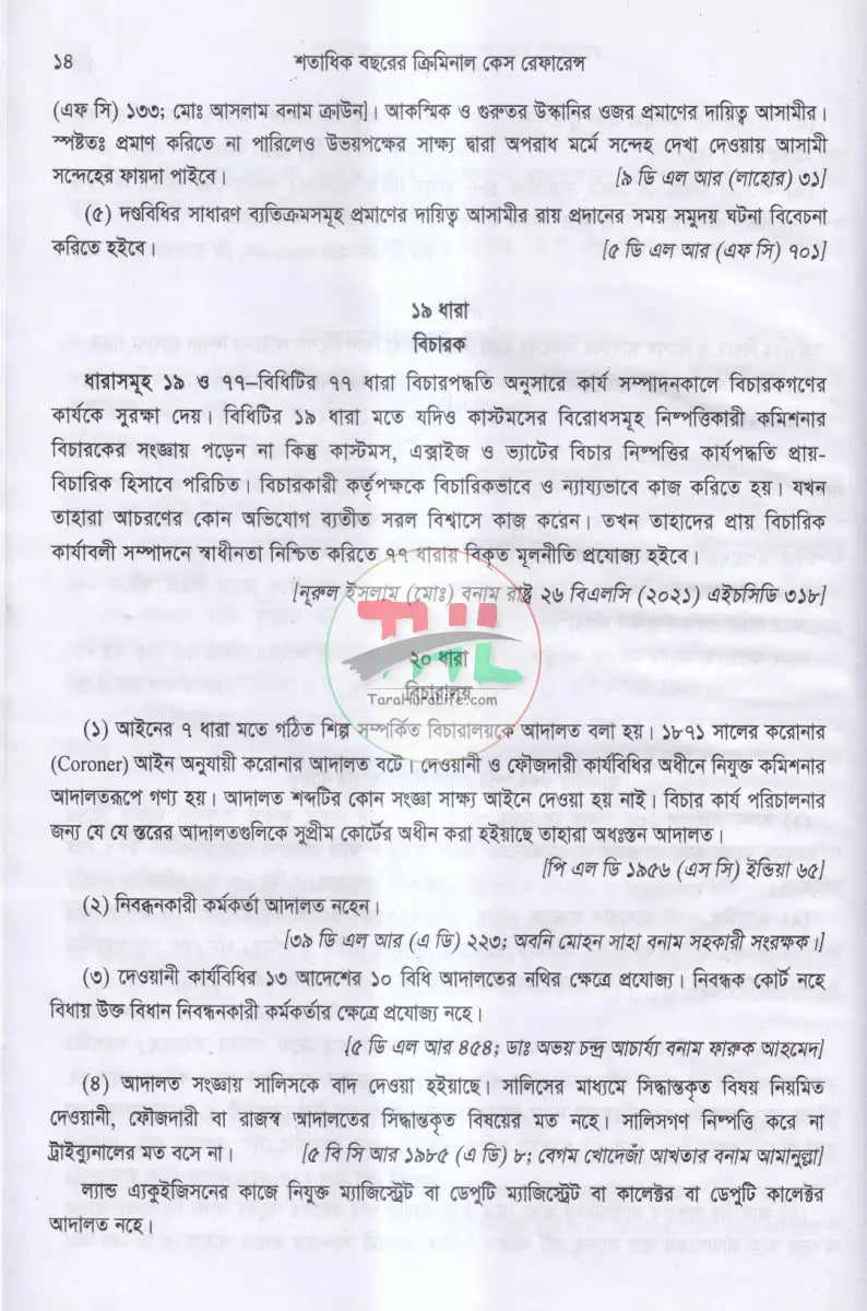 শতাধিক বছরের ক্রিমিনাল কেস রেফারেন্স অন Law Books
