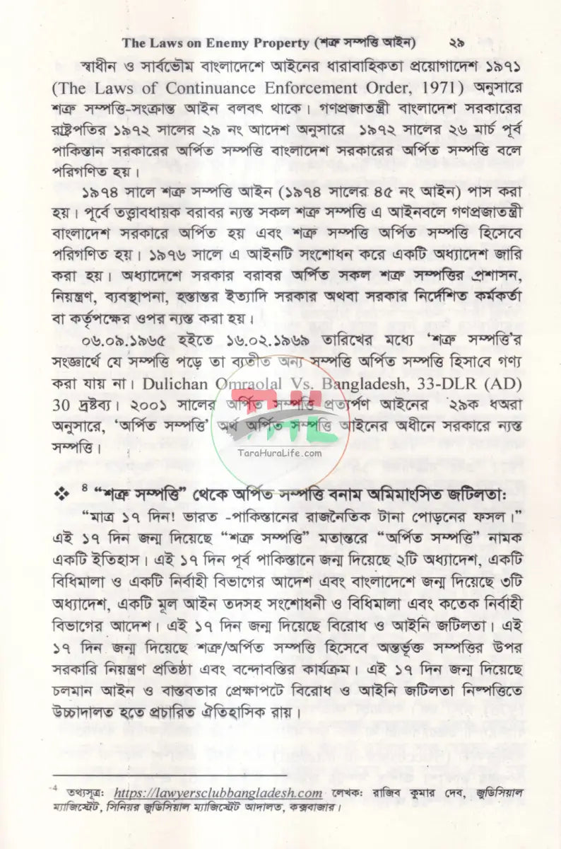 শত্রু সম্পত্তি আইন Law Books