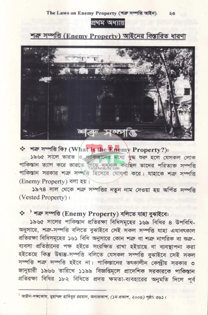 শত্রু সম্পত্তি আইন Law Books