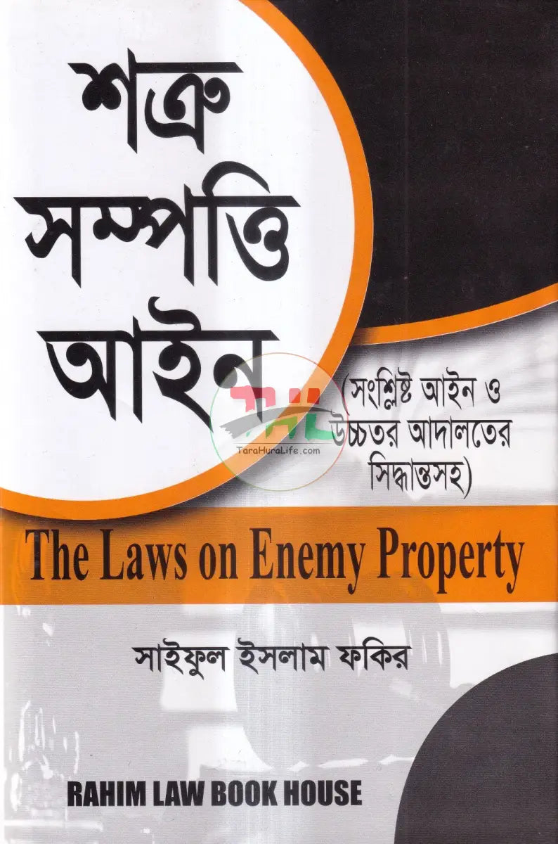 শত্রু সম্পত্তি আইন Law Books