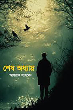 শেষ অধ্যায়