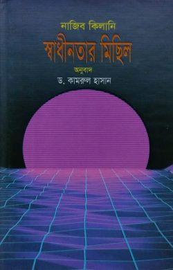 স্বাধীনতার মিছিল