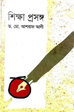 শিক্ষা প্রসঙ্গ