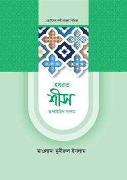 হজরত শীস ও ইদরিস আলাইহিস সালাম