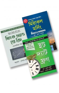 সফলতার শিখরে পৌঁছতে কার্যকরী ৩ বই