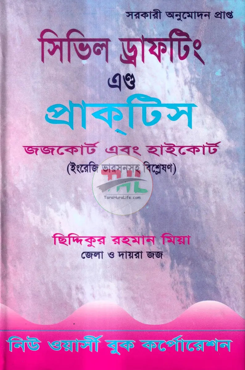 সিভিল ড্রাফটিং এন্ড প্রাকটিস Law Books