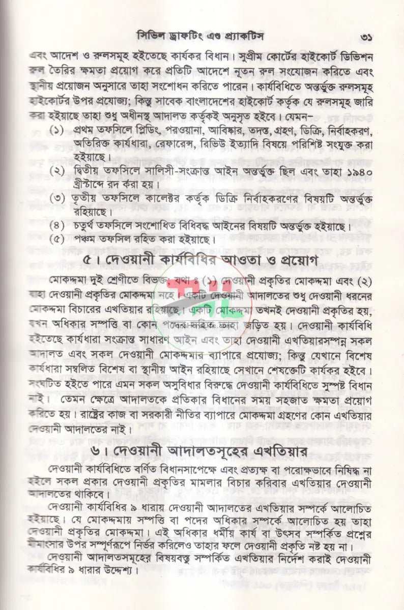 সিভিল ড্রাফটিং এন্ড প্রাকটিস Law Books
