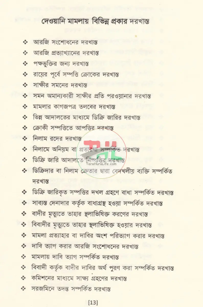 সিভিল মামলার বেসিক পদ্ধতি কেস রেফারেন্সসহ Law Books