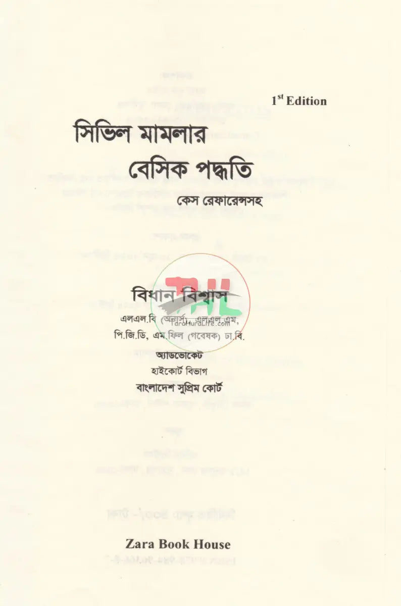 সিভিল মামলার বেসিক পদ্ধতি কেস রেফারেন্সসহ Law Books
