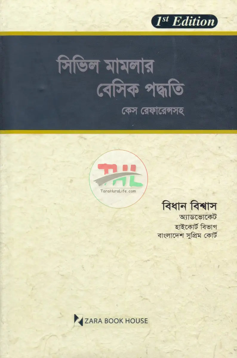 সিভিল মামলার বেসিক পদ্ধতি কেস রেফারেন্সসহ Law Books