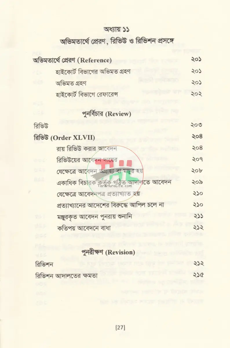 সিভিল মামলার বেসিক পদ্ধতি কেস রেফারেন্সসহ Law Books