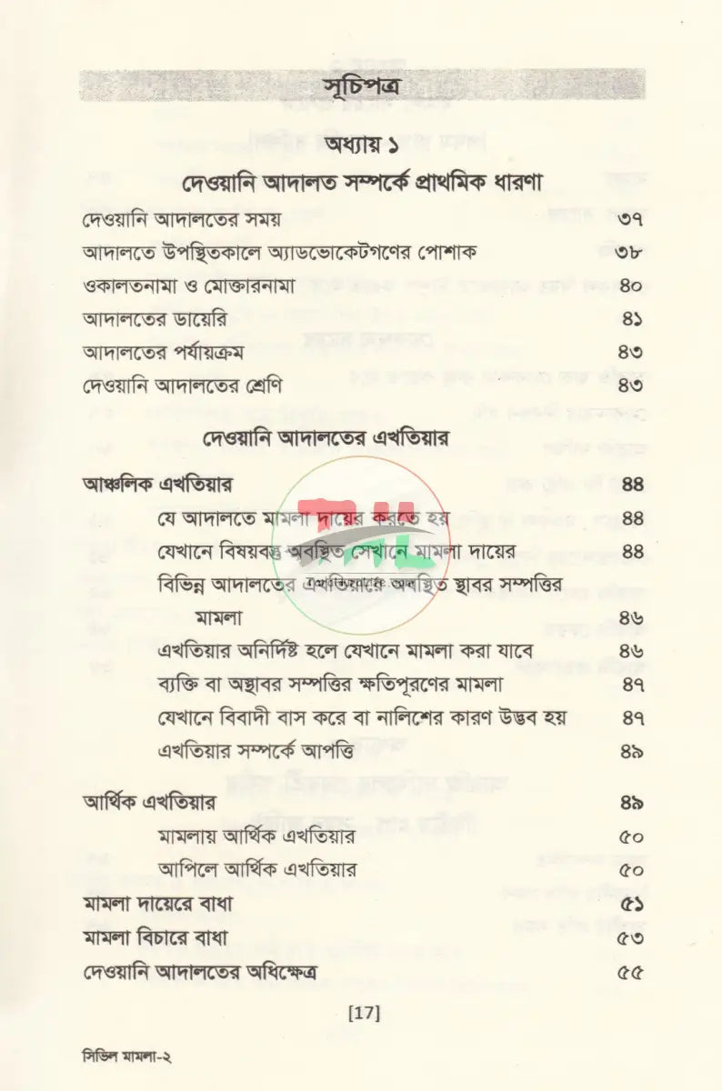 সিভিল মামলার বেসিক পদ্ধতি কেস রেফারেন্সসহ Law Books