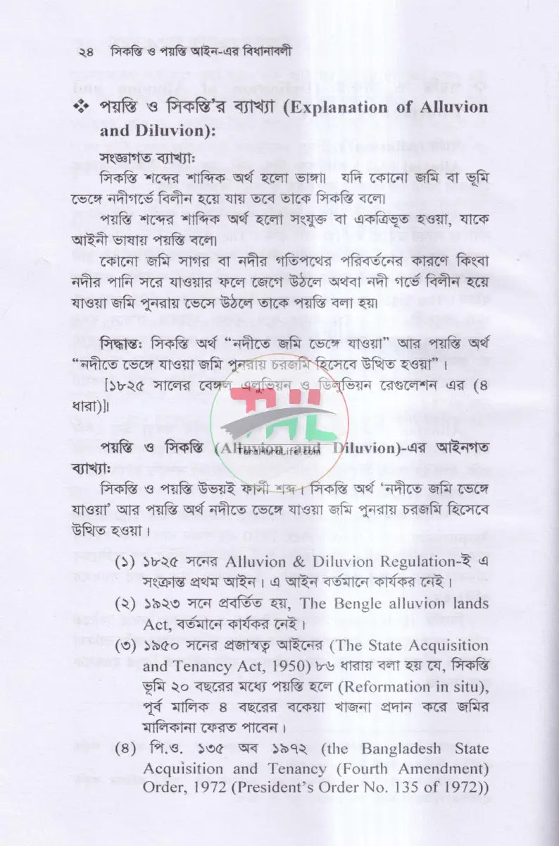 সিকস্তি ও পয়স্তি আইন এর বিধানাবলী Law Books
