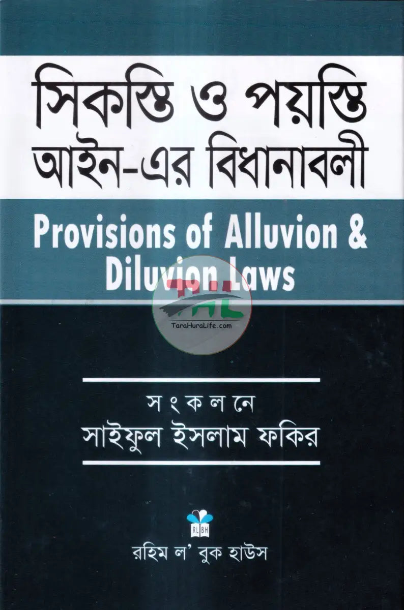 সিকস্তি ও পয়স্তি আইন এর বিধানাবলী Law Books